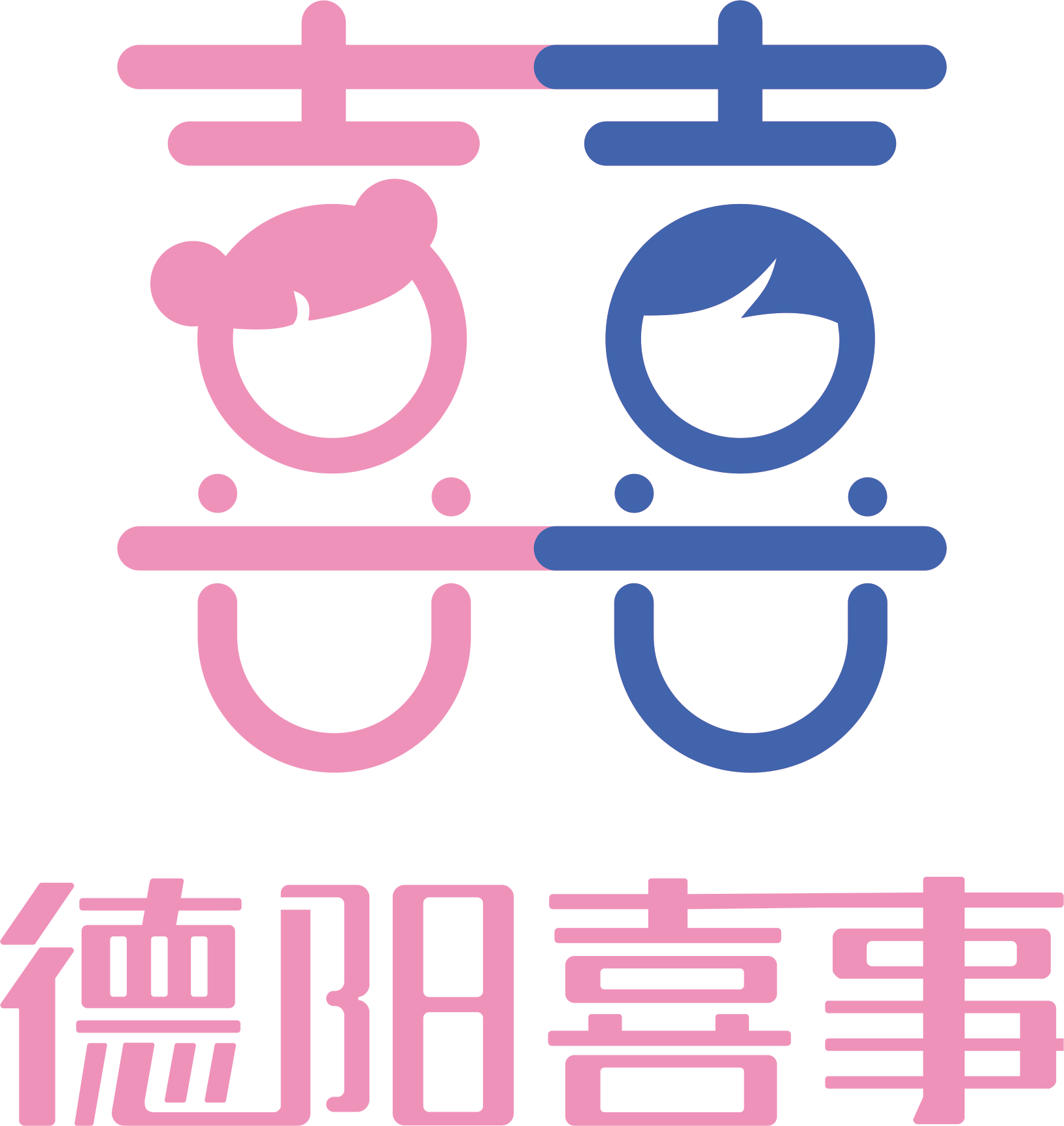 德阳喜事